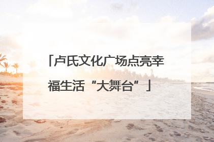 卢氏文化广场点亮幸福生活“大舞台”